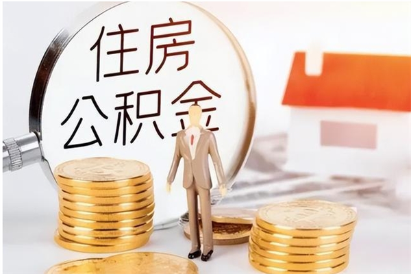 灵宝在职员工可以领取公积金吗（在职可以领住房公积金吗）