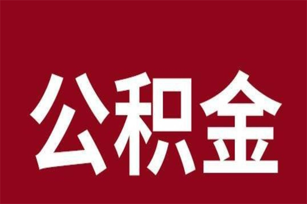 灵宝离职了可以取公积金嘛（离职后能取出公积金吗）