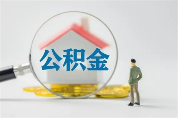 灵宝多久能提公积金（多长时间能取公积金）