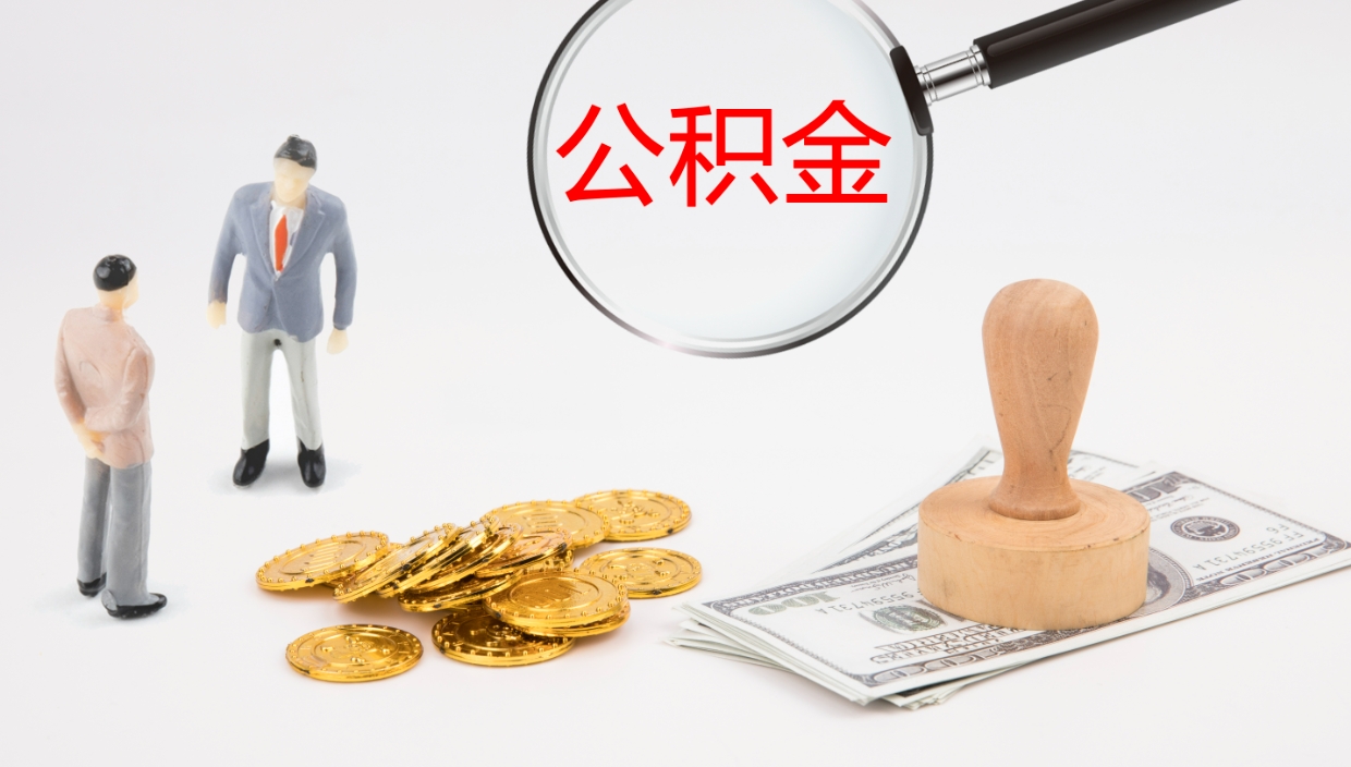 灵宝如何把封存在职公积金全部取来（怎样将封存状态的公积金取出）