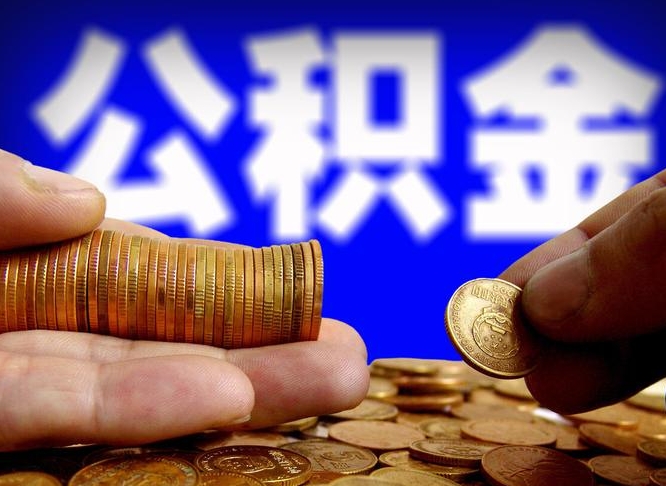 灵宝辞职可以提出公积金吗（辞职能取出公积金吗）